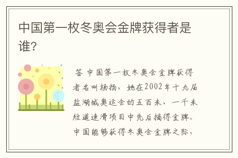 中国第一枚冬奥会金牌获得者是谁?