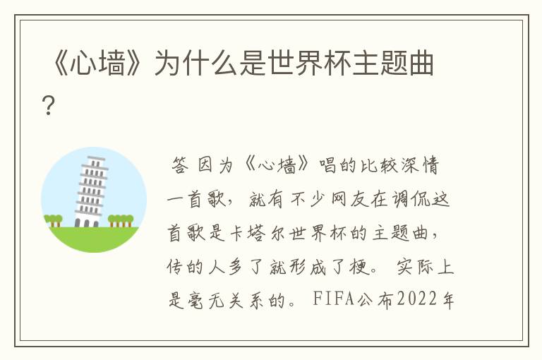 《心墙》为什么是世界杯主题曲?