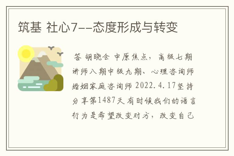 筑基 社心7--态度形成与转变