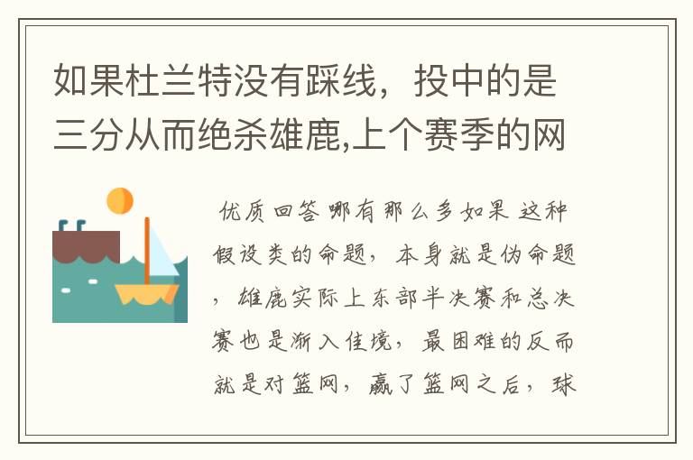 如果杜兰特没有踩线,投中的是三分从而绝杀雄鹿,上个赛季的网队最后能拿总冠军吗?