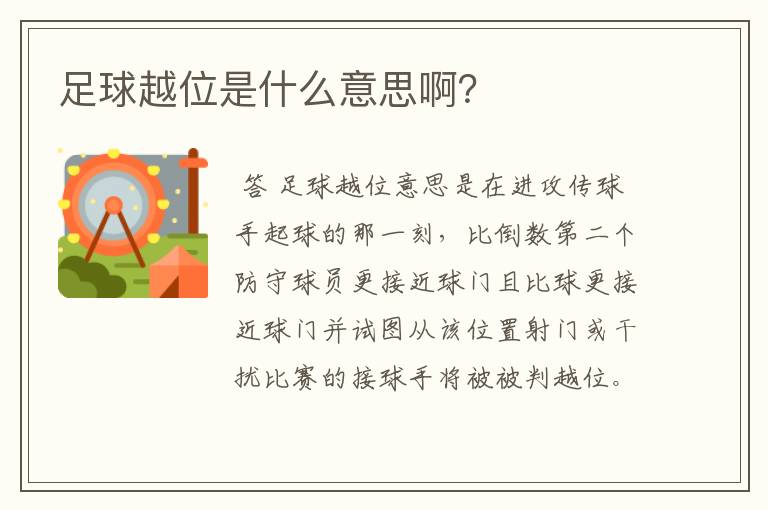 足球越位是什么意思啊?