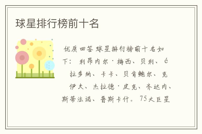 球星排行榜前十名