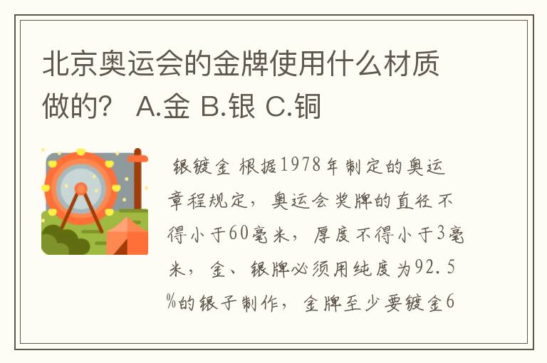 北京奥运会的金牌使用什么材质做的? A.金 B.银 C.铜