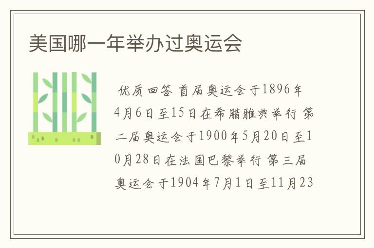 美国哪一年举办过奥运会