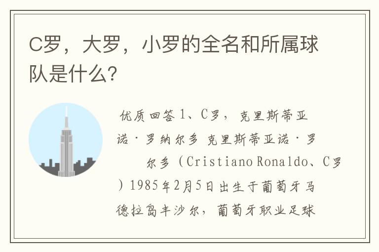 C罗,大罗,小罗的全名和所属球队是什么?
