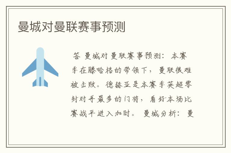 曼城对曼联赛事预测