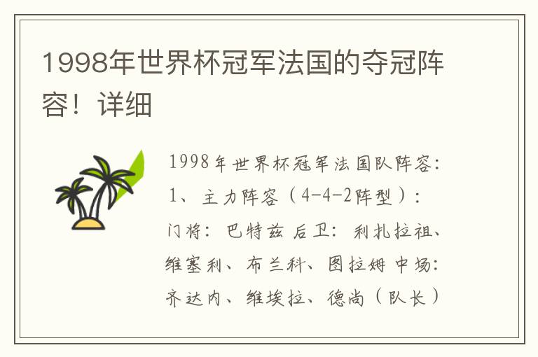 1998年世界杯冠军法国的夺冠阵容!详细