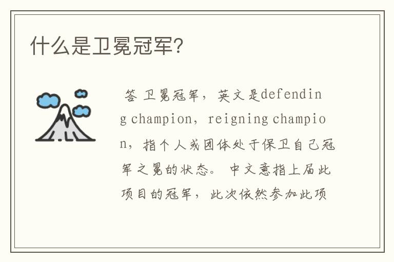 什么是卫冕冠军?