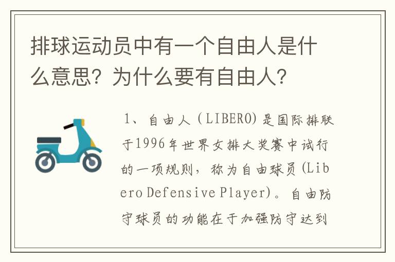 排球运动员中有一个自由人是什么意思?为什么要有自由人?