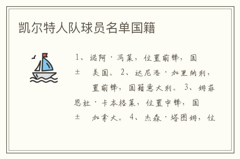 凯尔特人队球员名单国籍