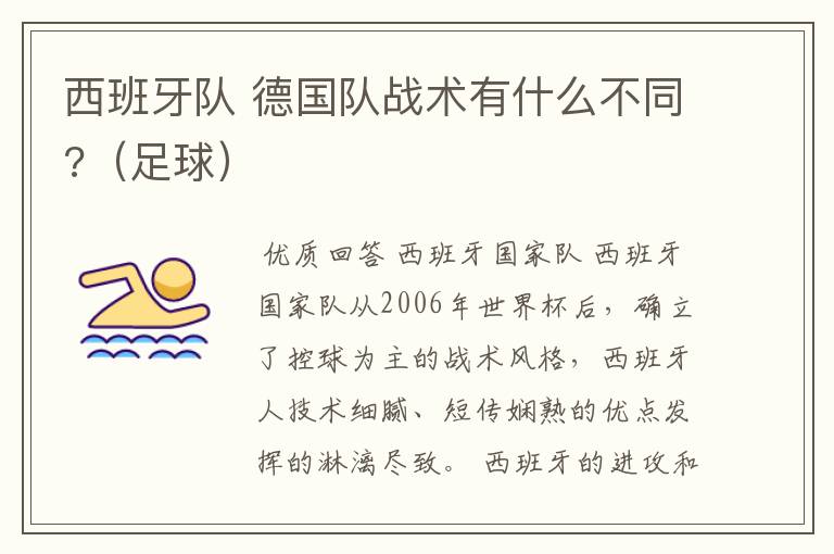 西班牙队 德国队战术有什么不同?(足球)