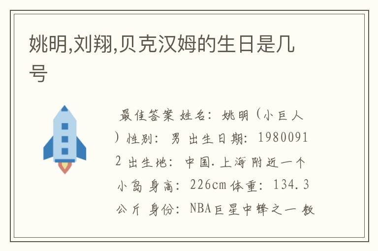 姚明,刘翔,贝克汉姆的生日是几号