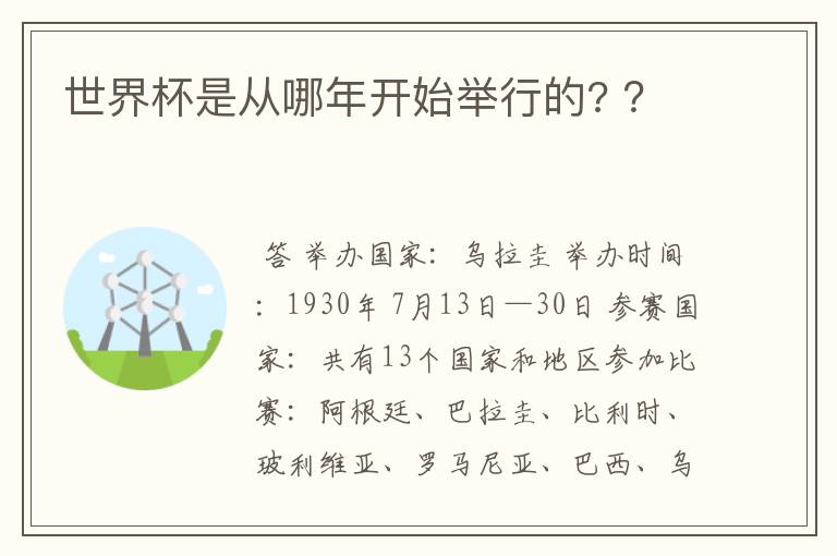 世界杯是从哪年开始举行的? ?