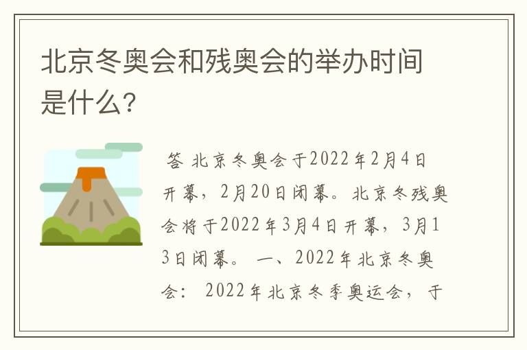 北京冬奥会和残奥会的举办时间是什么?