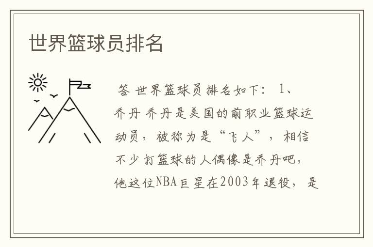 世界篮球员排名
