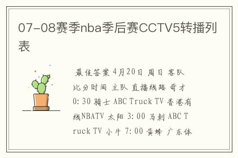 07-08赛季nba季后赛CCTV5转播列表