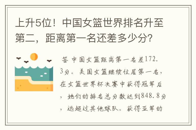 上升5位!中国女篮世界排名升至第二,距离第一名还差多少分?