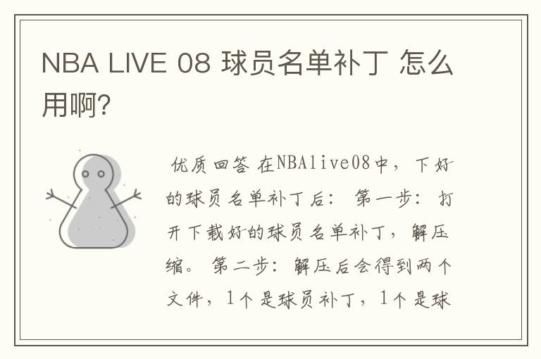 NBA LIVE 08 球员名单补丁 怎么用啊?