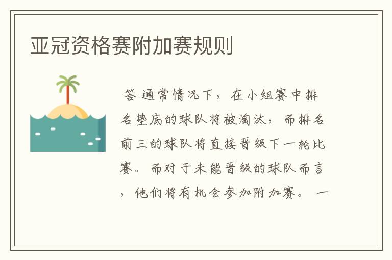 亚冠资格赛附加赛规则