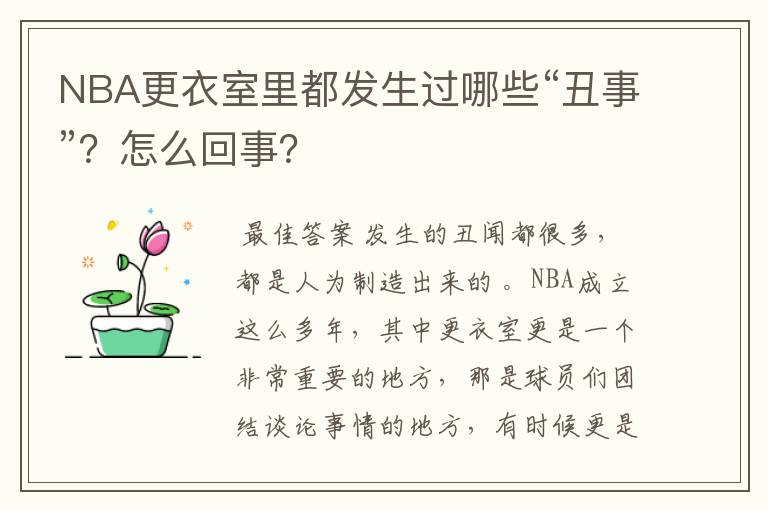 NBA更衣室里都发生过哪些“丑事”?怎么回事?