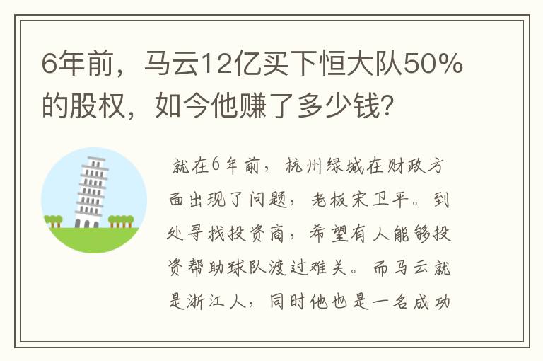 6年前,马云12亿买下恒大队50%的股权,如今他赚了多少钱?
