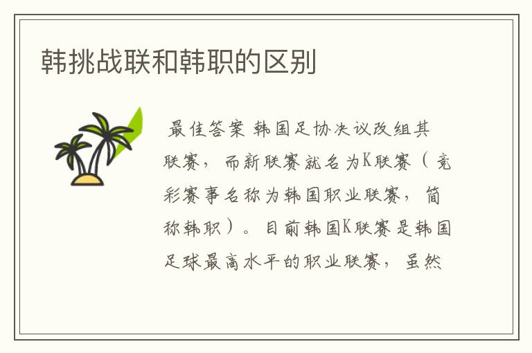 韩挑战联和韩职的区别