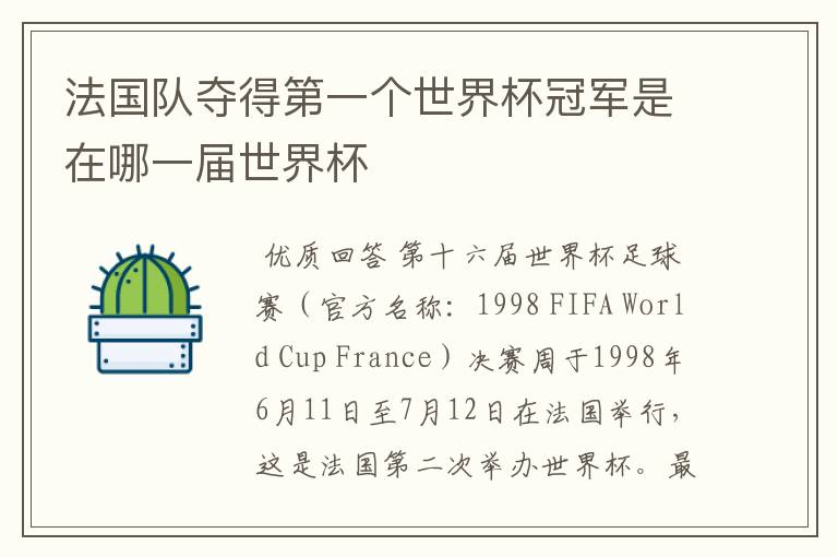 法国队夺得第一个世界杯冠军是在哪一届世界杯