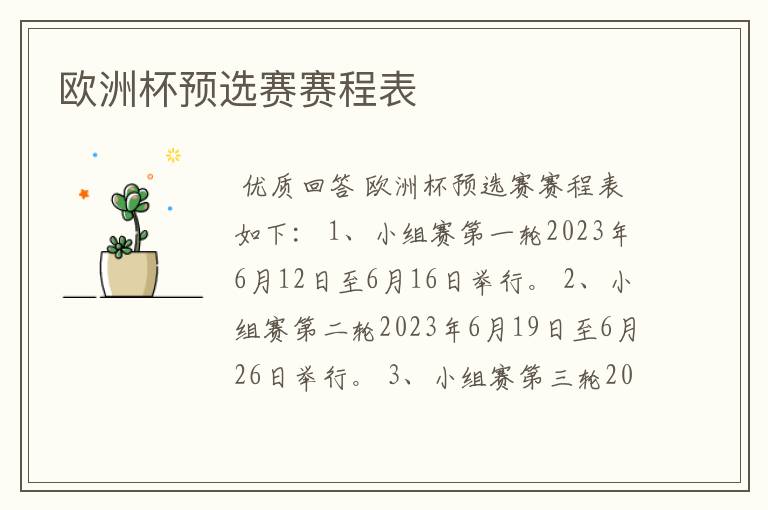 欧洲杯预选赛赛程表