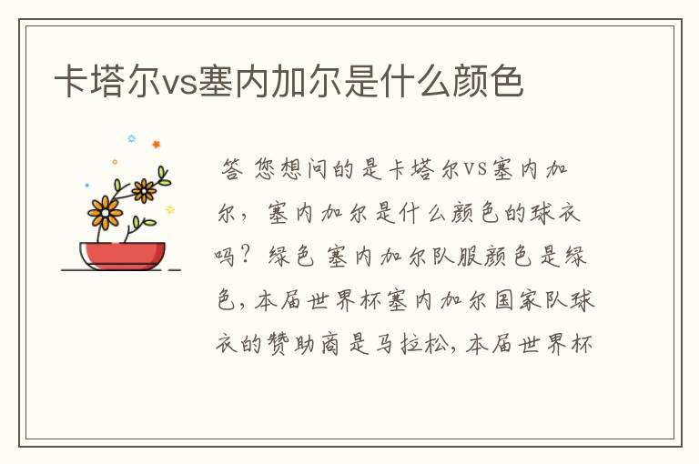 卡塔尔vs塞内加尔是什么颜色