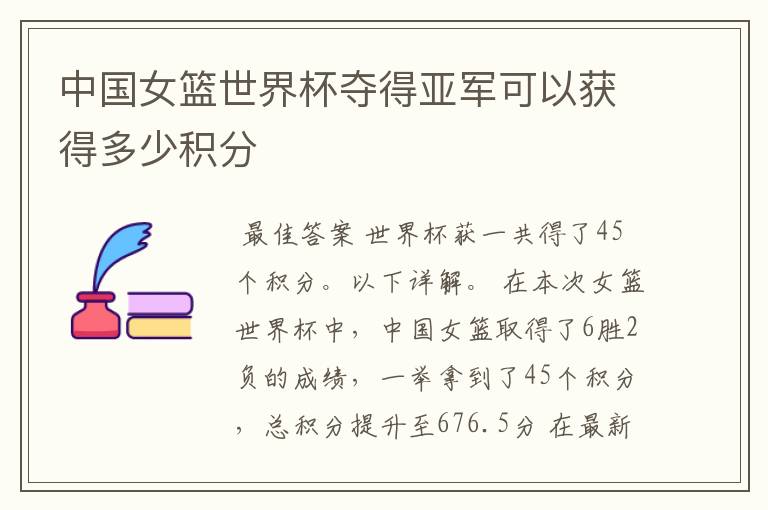 中国女篮世界杯夺得亚军可以获得多少积分