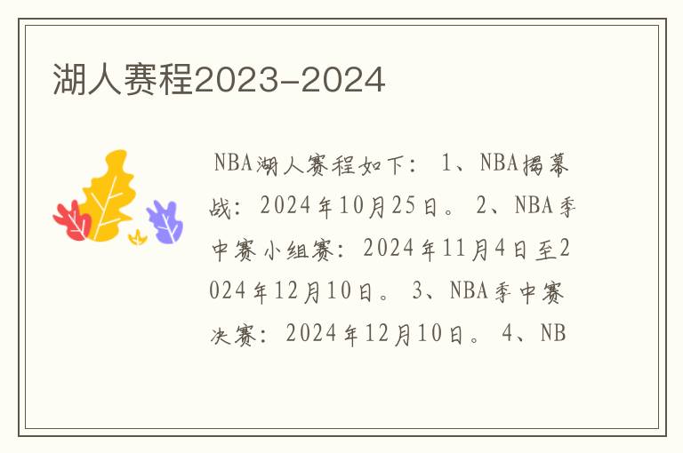 湖人赛程2023-2024