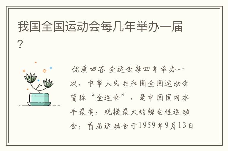 我国全国运动会每几年举办一届?