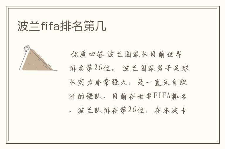 波兰fifa排名第几