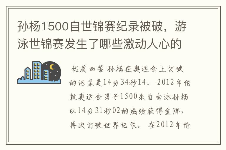 孙杨1500自世锦赛纪录被破，游泳世锦赛发生了哪些激动人心的时刻？