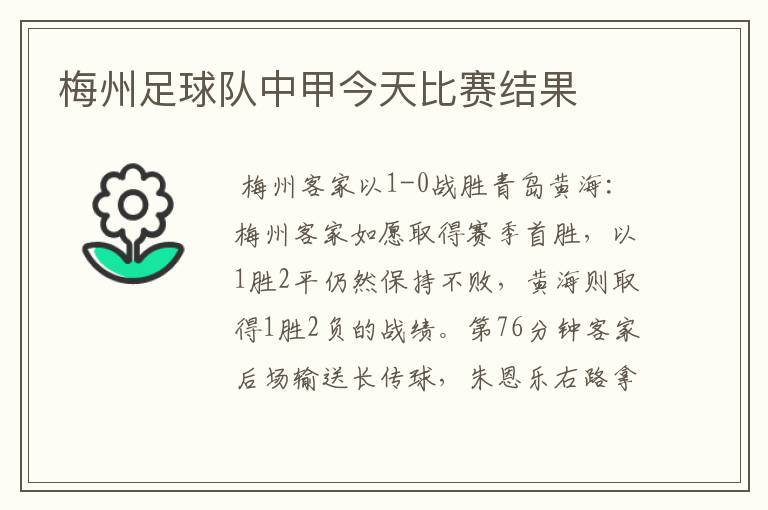 梅州足球队中甲今天比赛结果