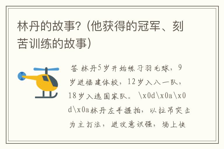 林丹的故事?(他获得的冠军、刻苦训练的故事)