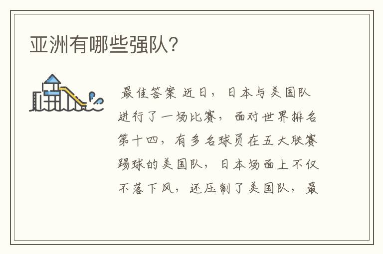 亚洲有哪些强队?