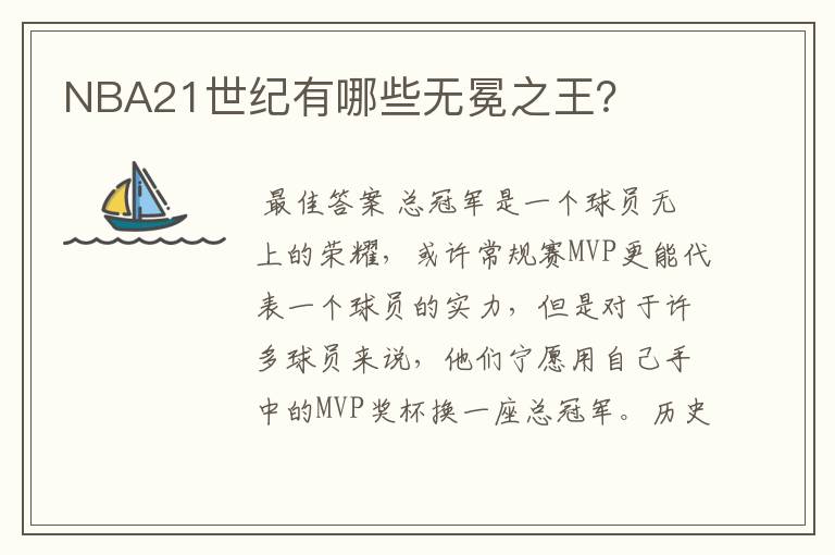 NBA21世纪有哪些无冕之王?