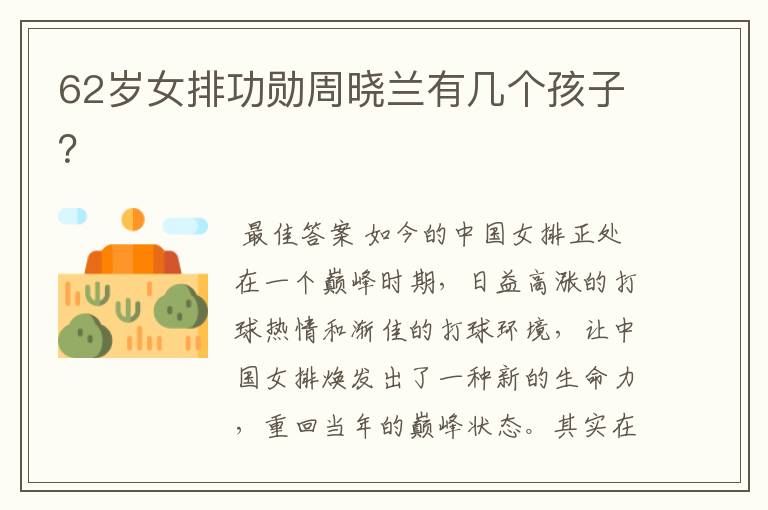62岁女排功勋周晓兰有几个孩子?