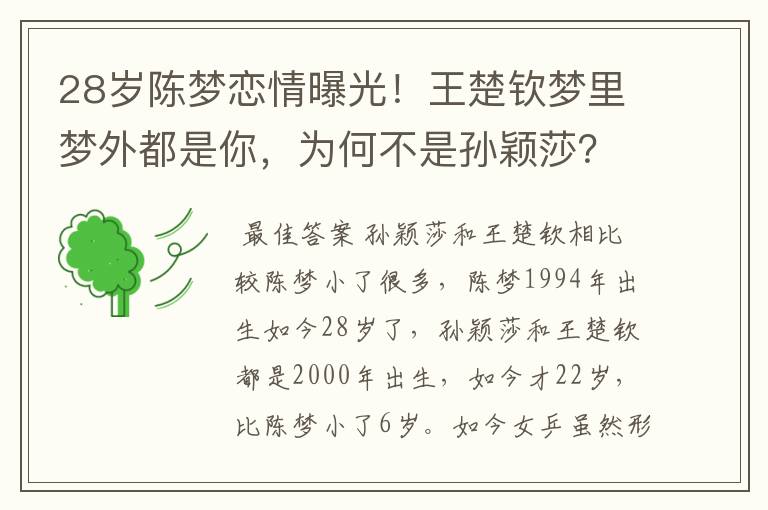 28岁陈梦恋情曝光！王楚钦梦里梦外都是你，为何不是孙颖莎？