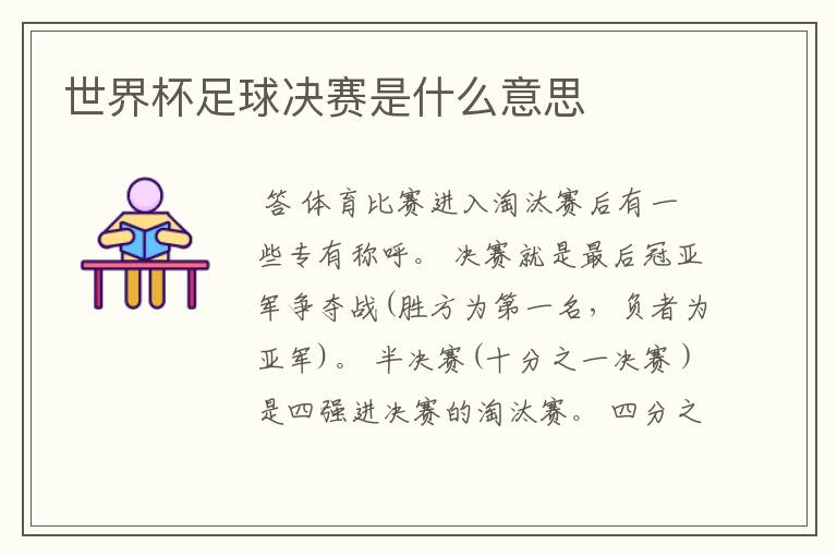 世界杯足球决赛是什么意思