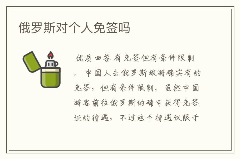 俄罗斯对个人免签吗