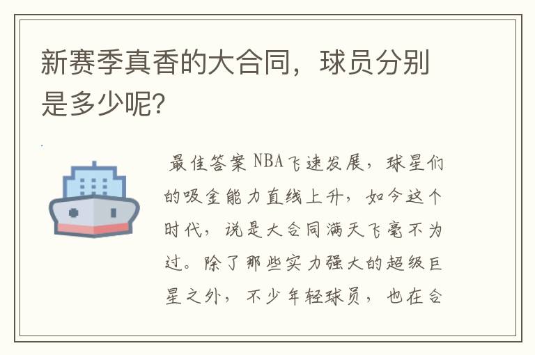 新赛季真香的大合同,球员分别是多少呢?