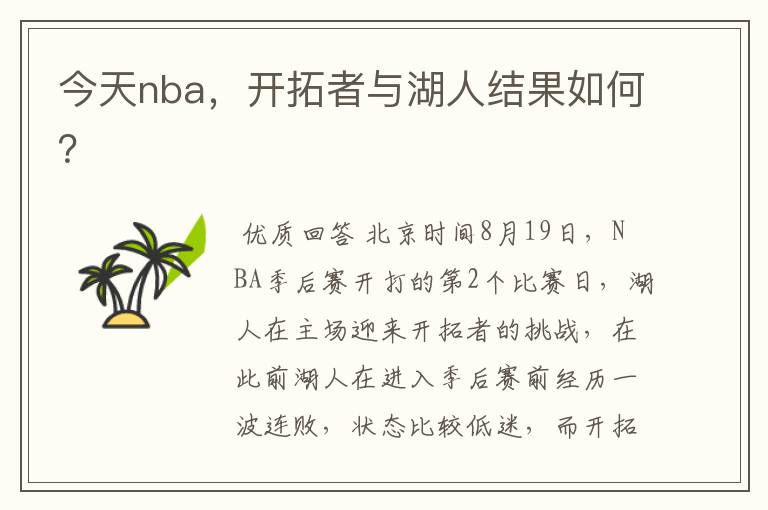 今天nba,开拓者与湖人结果如何?