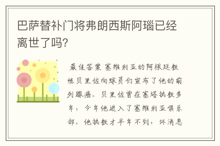 巴萨替补门将弗朗西斯阿瑙已经离世了吗?