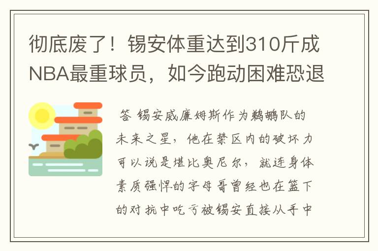 彻底废了!锡安体重达到310斤成NBA最重球员,如今跑动困难恐退役