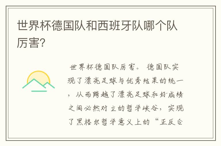 世界杯德国队和西班牙队哪个队厉害?