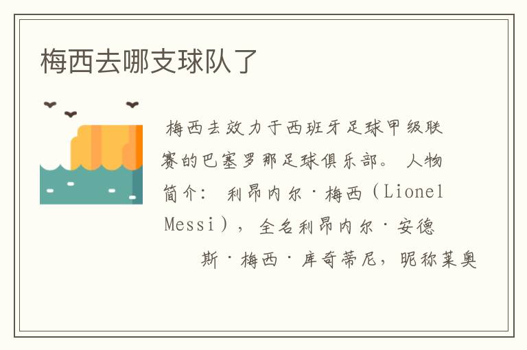 梅西去哪支球队了