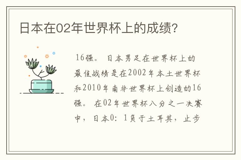 日本在02年世界杯上的成绩?