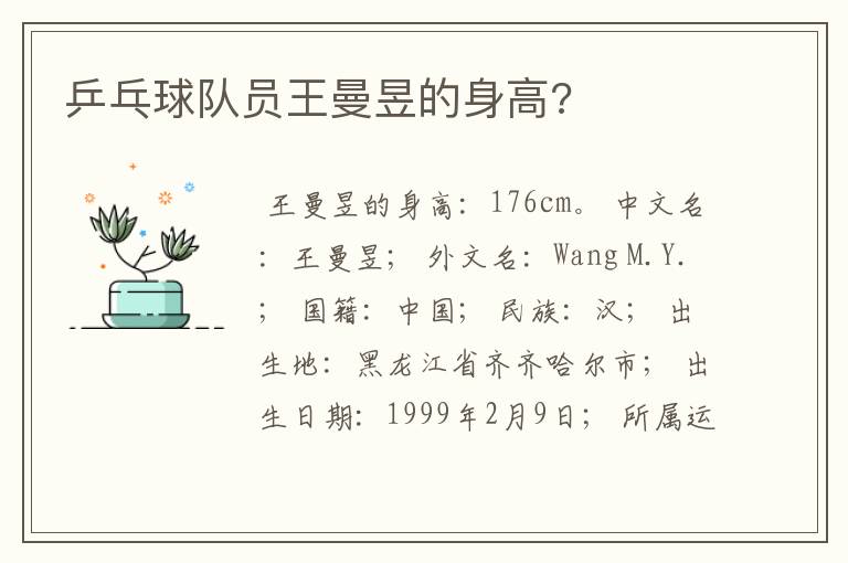 乒乓球队员王曼昱的身高?